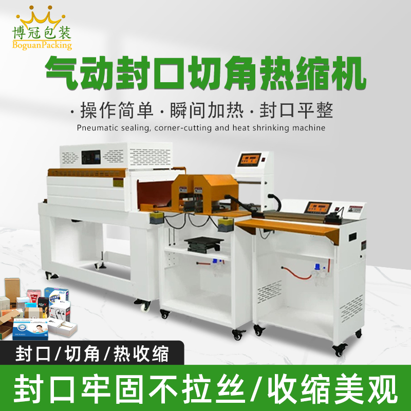 氣動封口切角熱收縮機切角能自動完成送料、封口、切角、熱收縮等一系列包裝工序，減少人工干預，提高生產效率